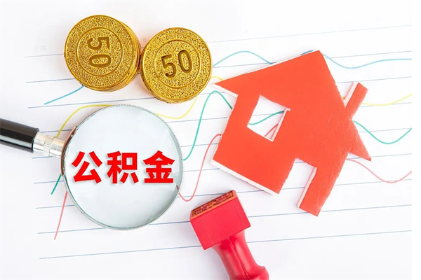 浚县贵阳公积金怎么提取出来（贵阳的公积金怎么提取）